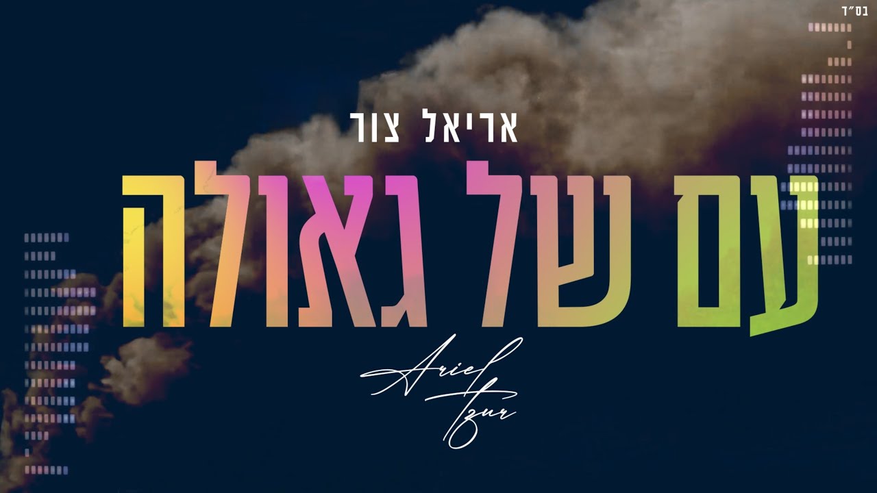 אריאל צור - עם של גאולה.jpg