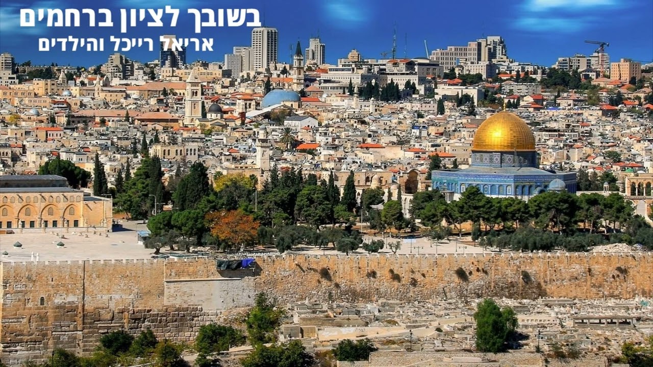 אריאל רייכל והילדים - בשובך לציון ברחמים.jpg