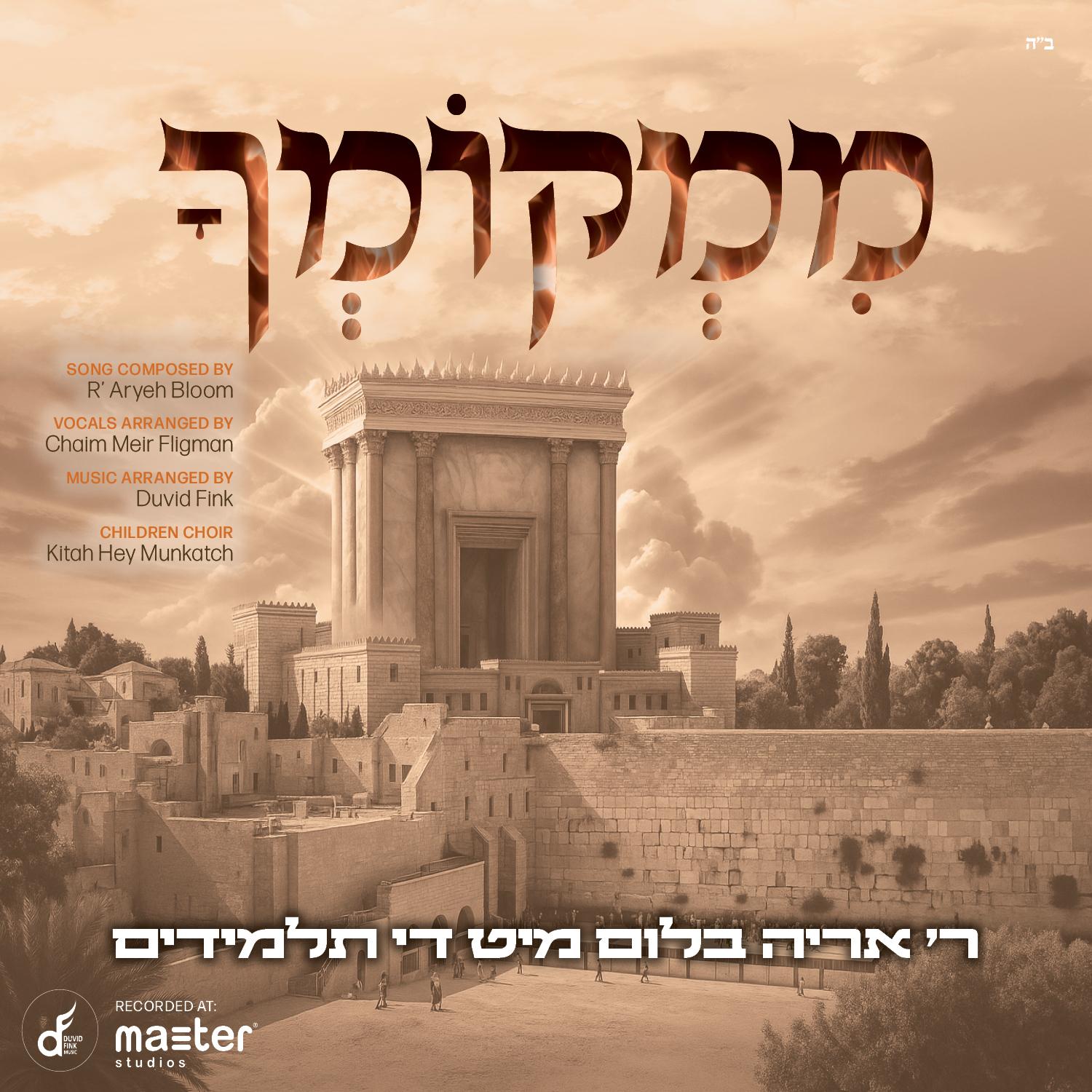 אריה בלום והתלמידים - ממקומך.jpg