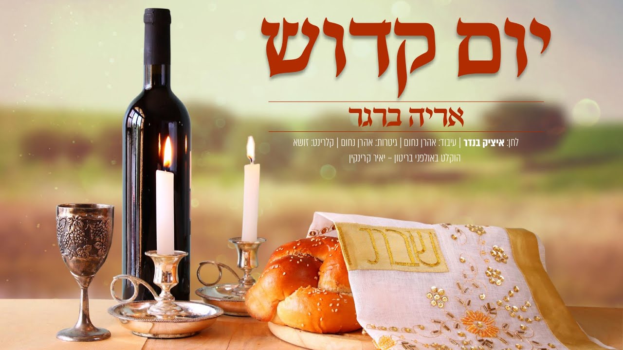 אריה ברגר - יום קדוש.jpg