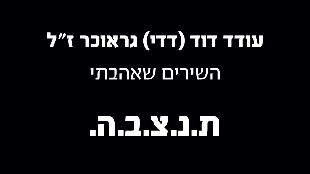 אריה ברונר - מחרוזת דדי גראוכר.jpg