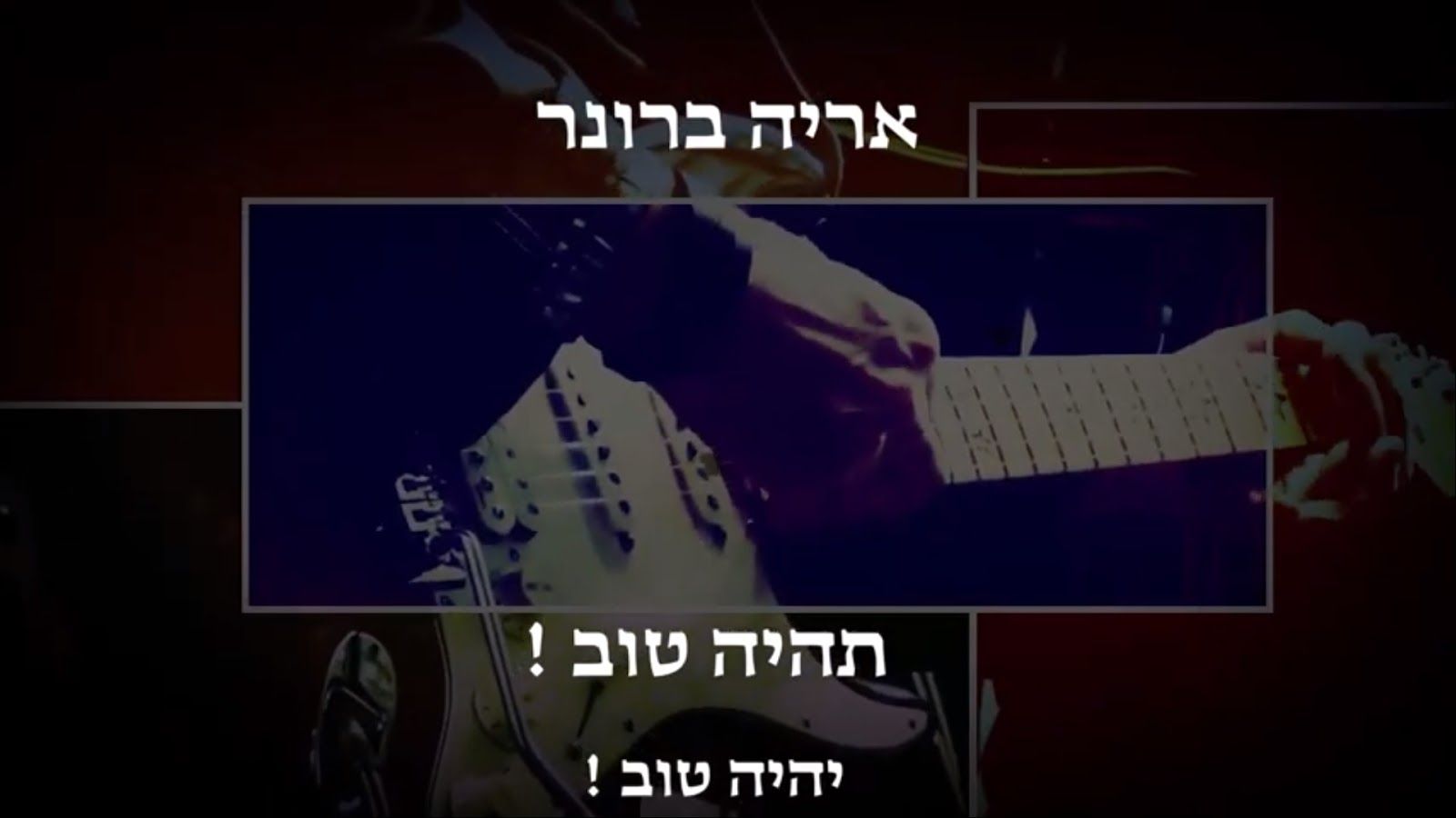 אריה ברונר - תהיה טוב - יהיה טוב.jpg