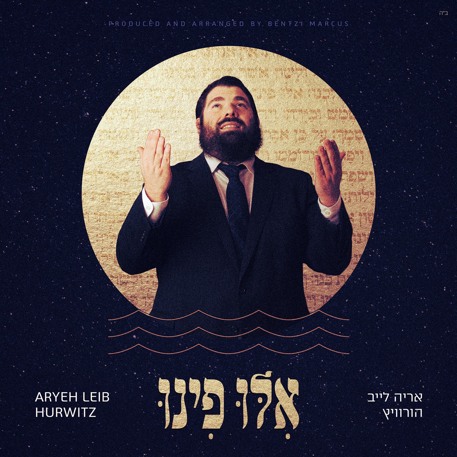 אריה לייב הורוויץ - אילו פינו.jpg