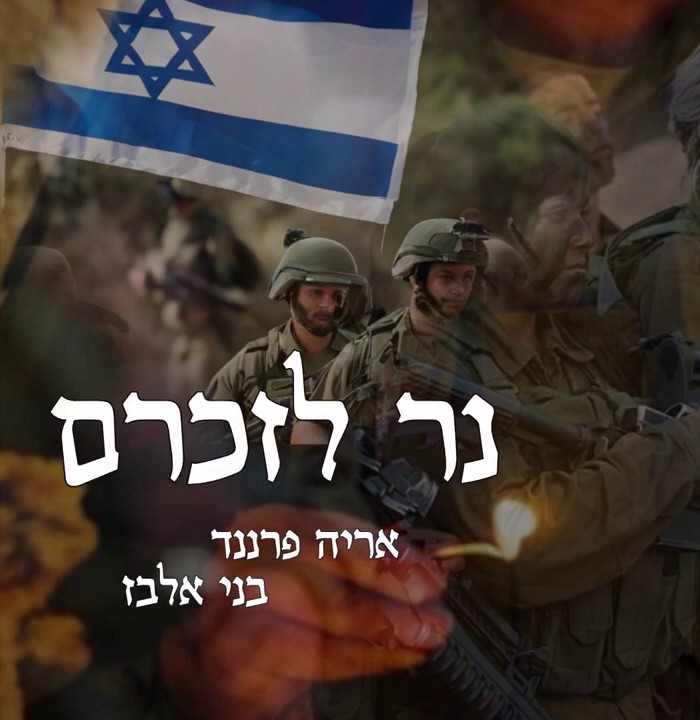 אריה פרננד & בני אלבז - נר לזכרם.jpg