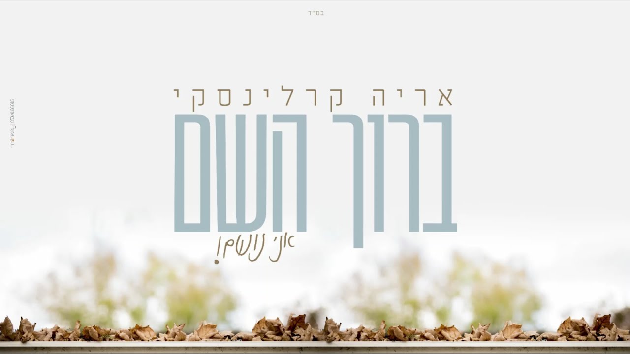 אריה קרלינסקי - ברוך השם אני נושם.jpg