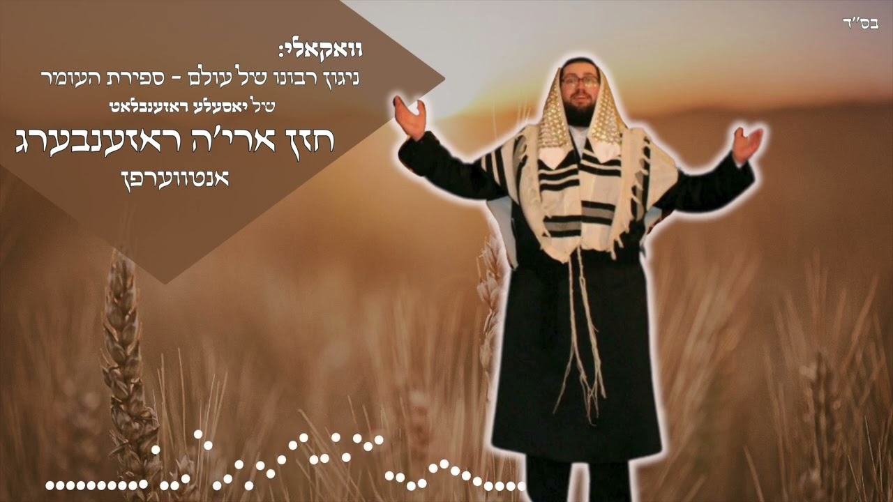 אריה רוזנברג - רבונו של עולם ספירת העומר.jpg