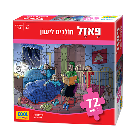 אריזה הולכים לישון.jpg