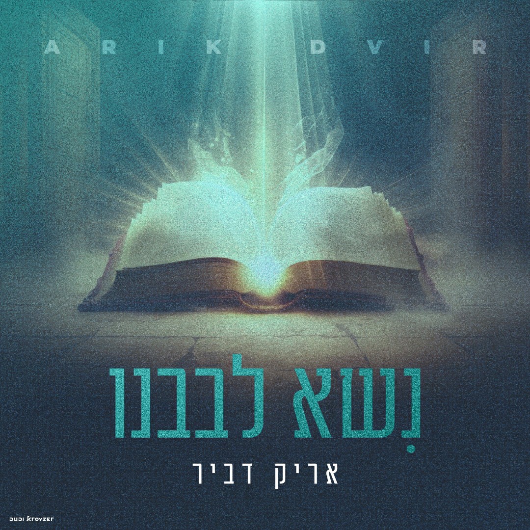 אריק דביר - נשא לבבנו.jpg