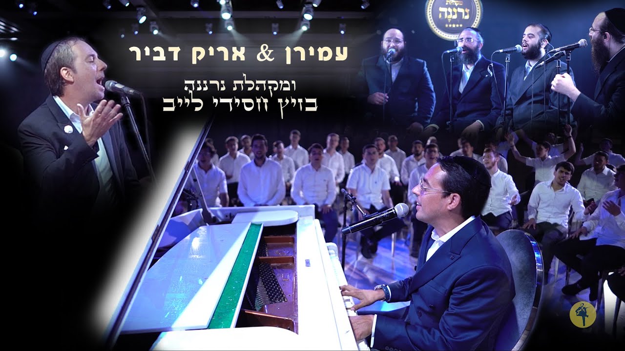 אריק ועמירן דביר ומקהלת נרננה - קומזיץ אלול תש״פ.jpg