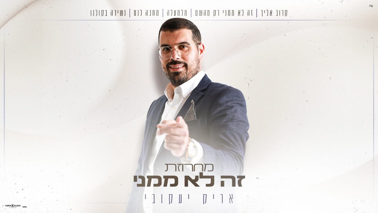 אריק יעקובי - מחרוזת זה לא ממני.jpg