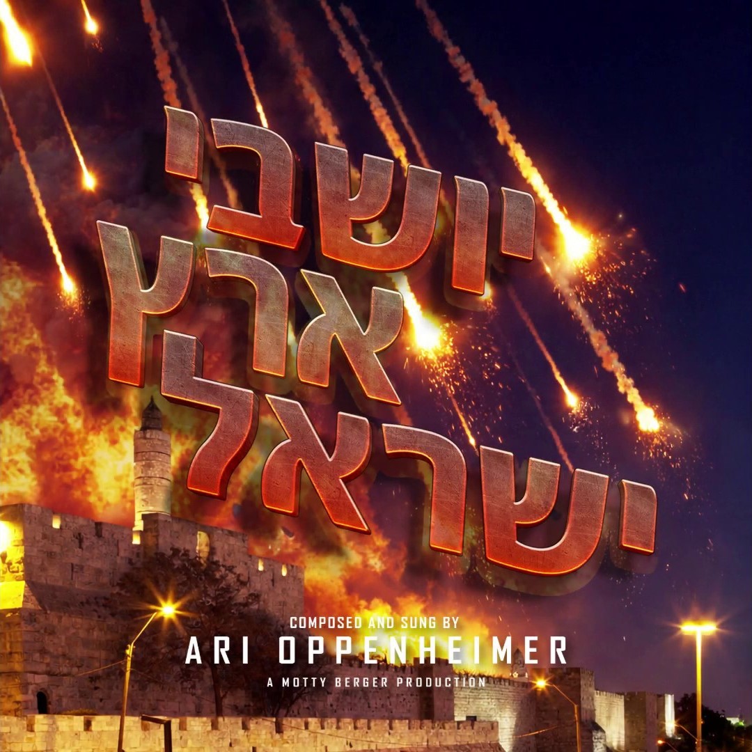 ארי אופנהיימר - יושבי ארץ ישראל.jpg