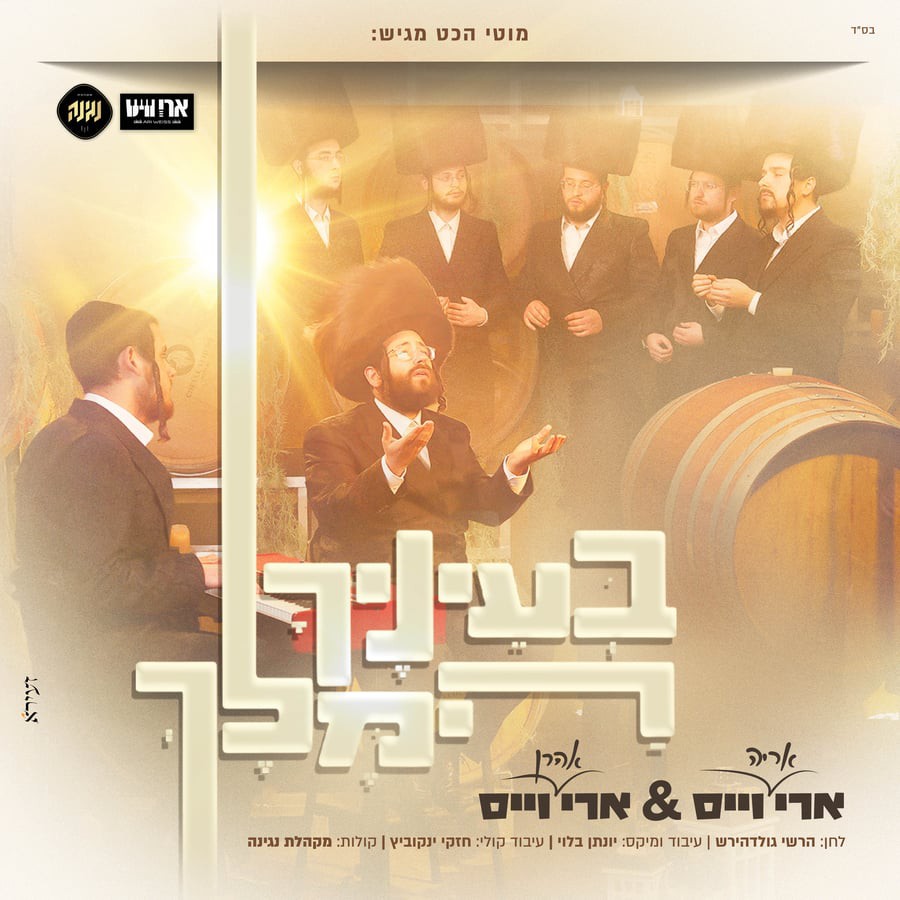 ארי (אריה) וייס & ארי (אהרן) וייס - בעיניך המלך.jpg
