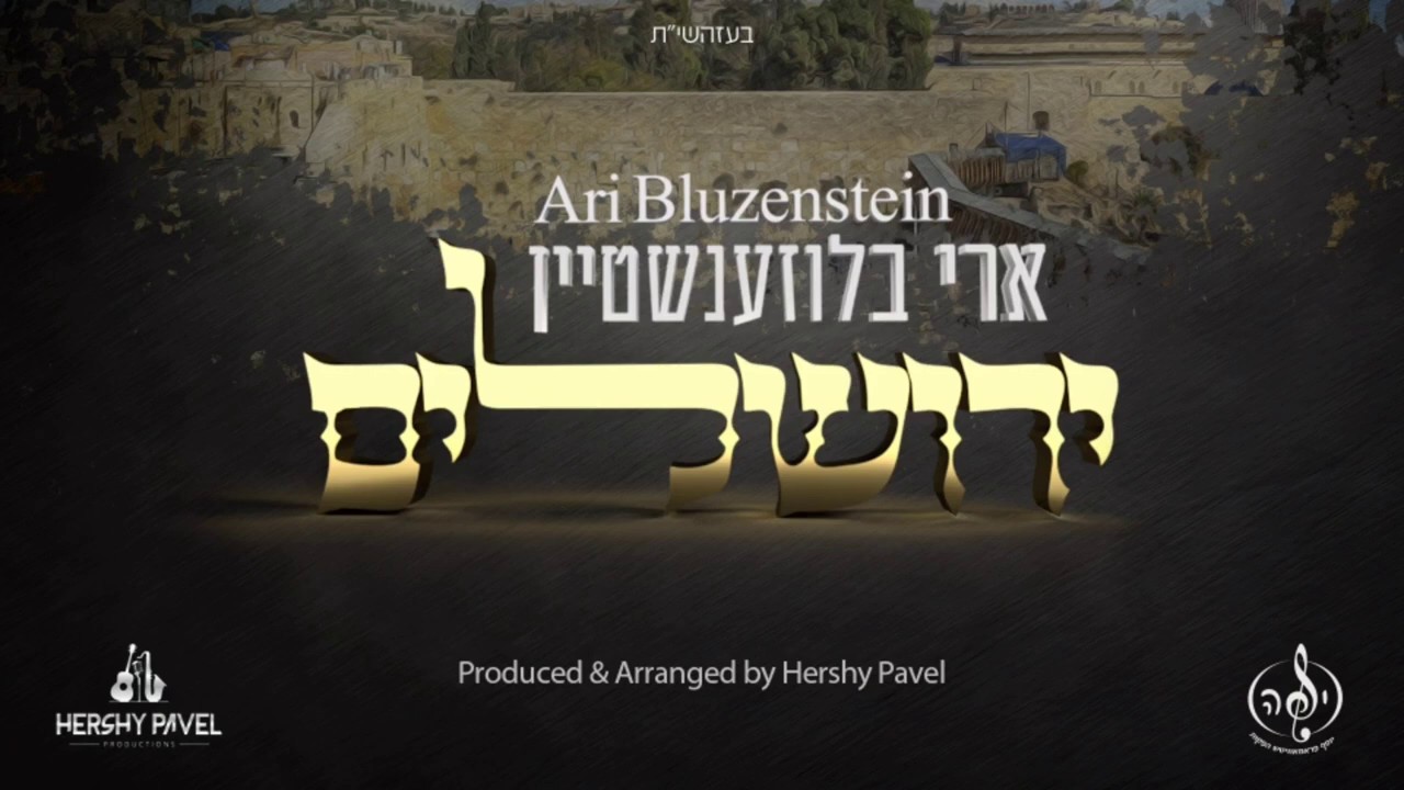 ארי בלוזנשטיין - ירושלים.jpg