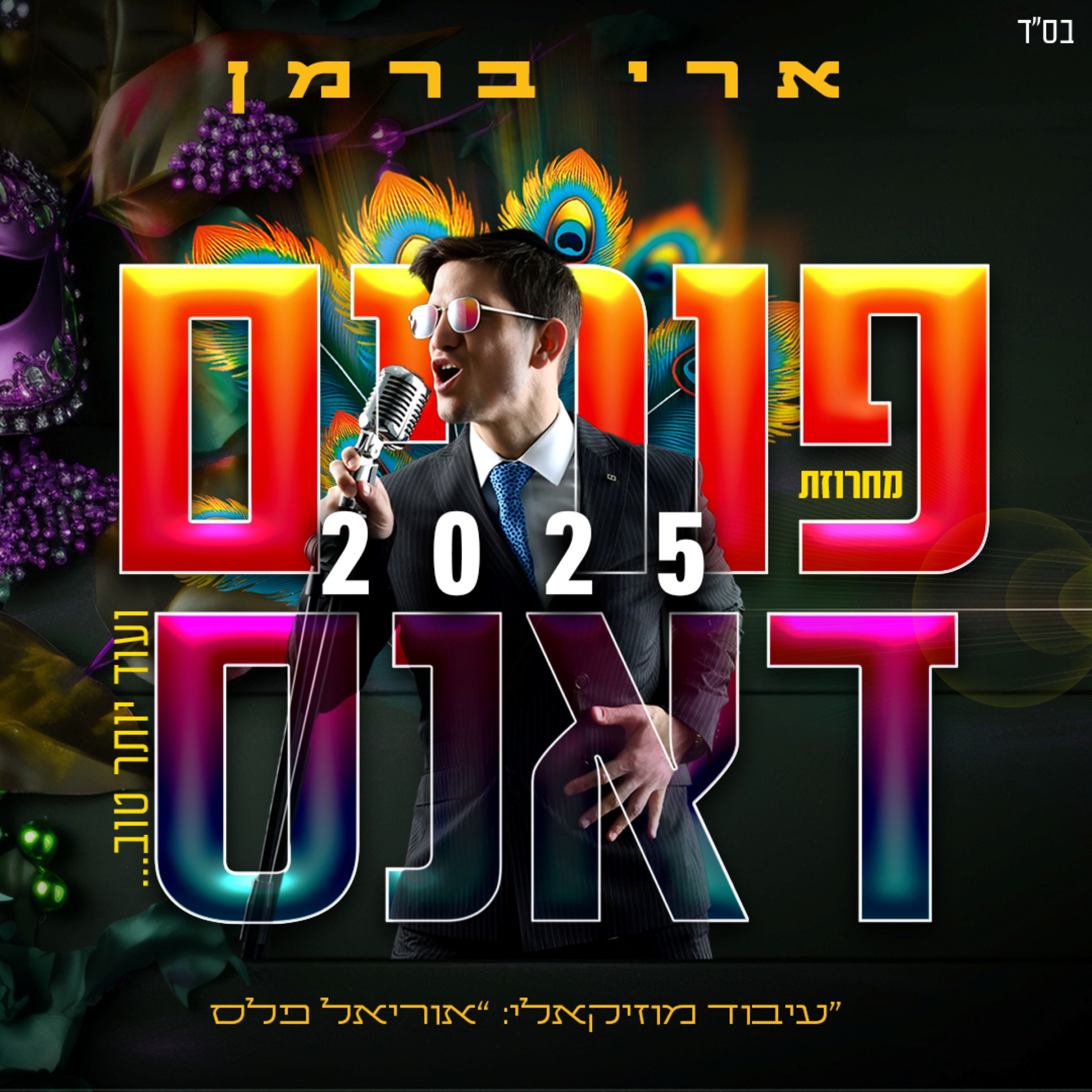 ארי ברמן - פורים דאנס 2025.jpg