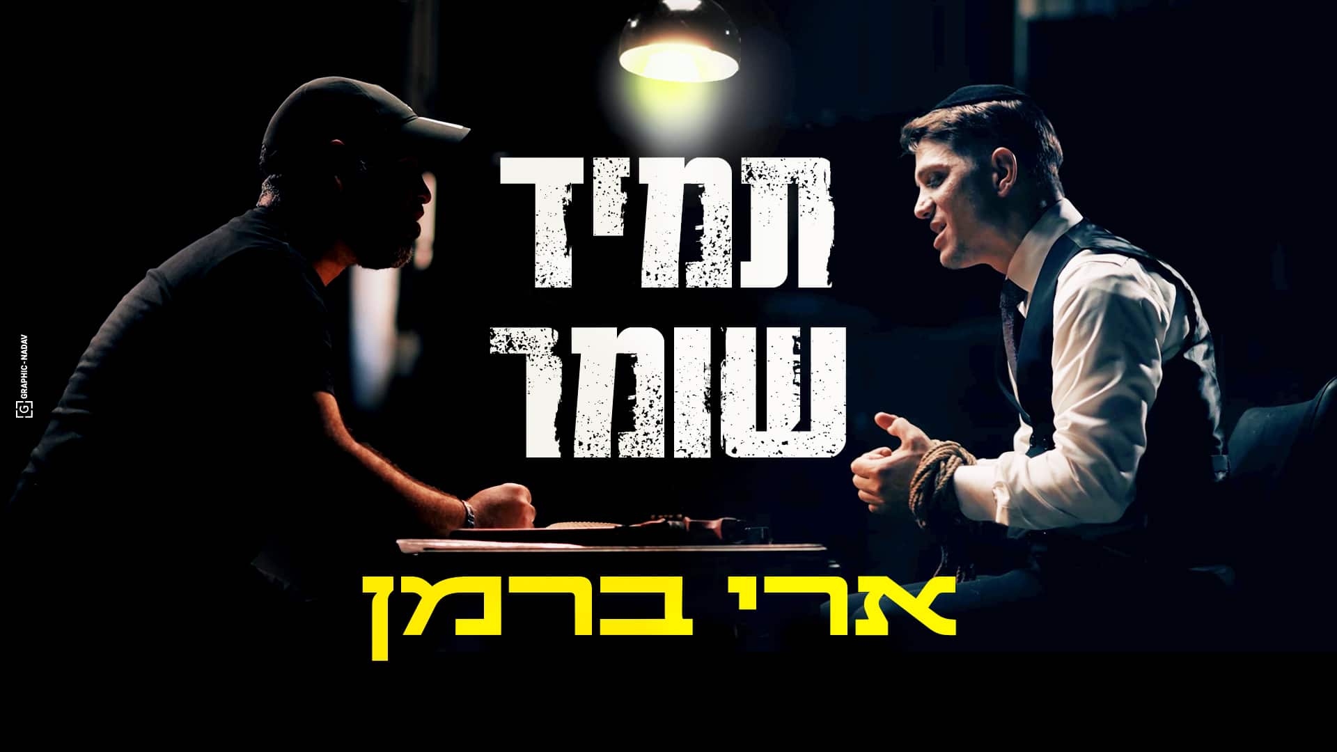 ארי ברמן - תמיד שומר.jpg
