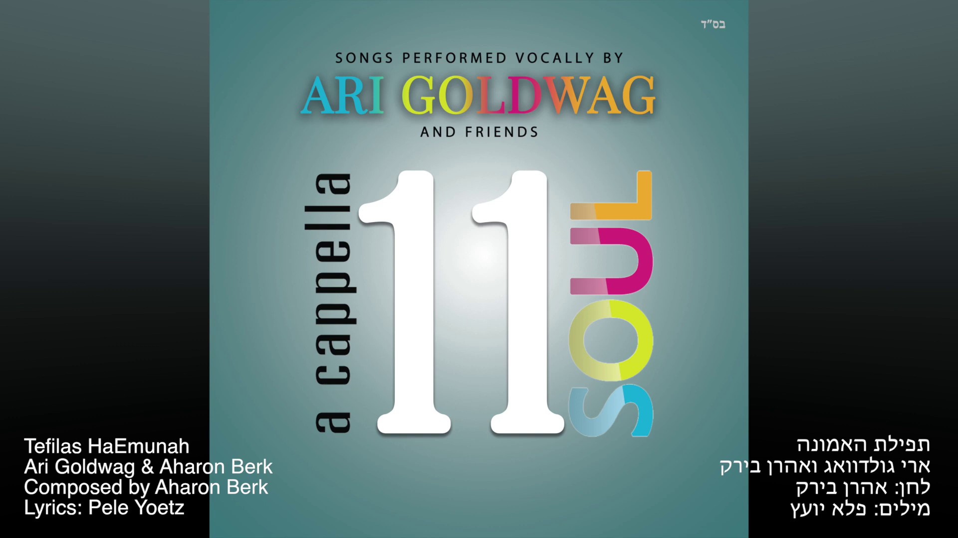 ארי גולדוואג & אהרן בירק - תפילת האמונה.jpg