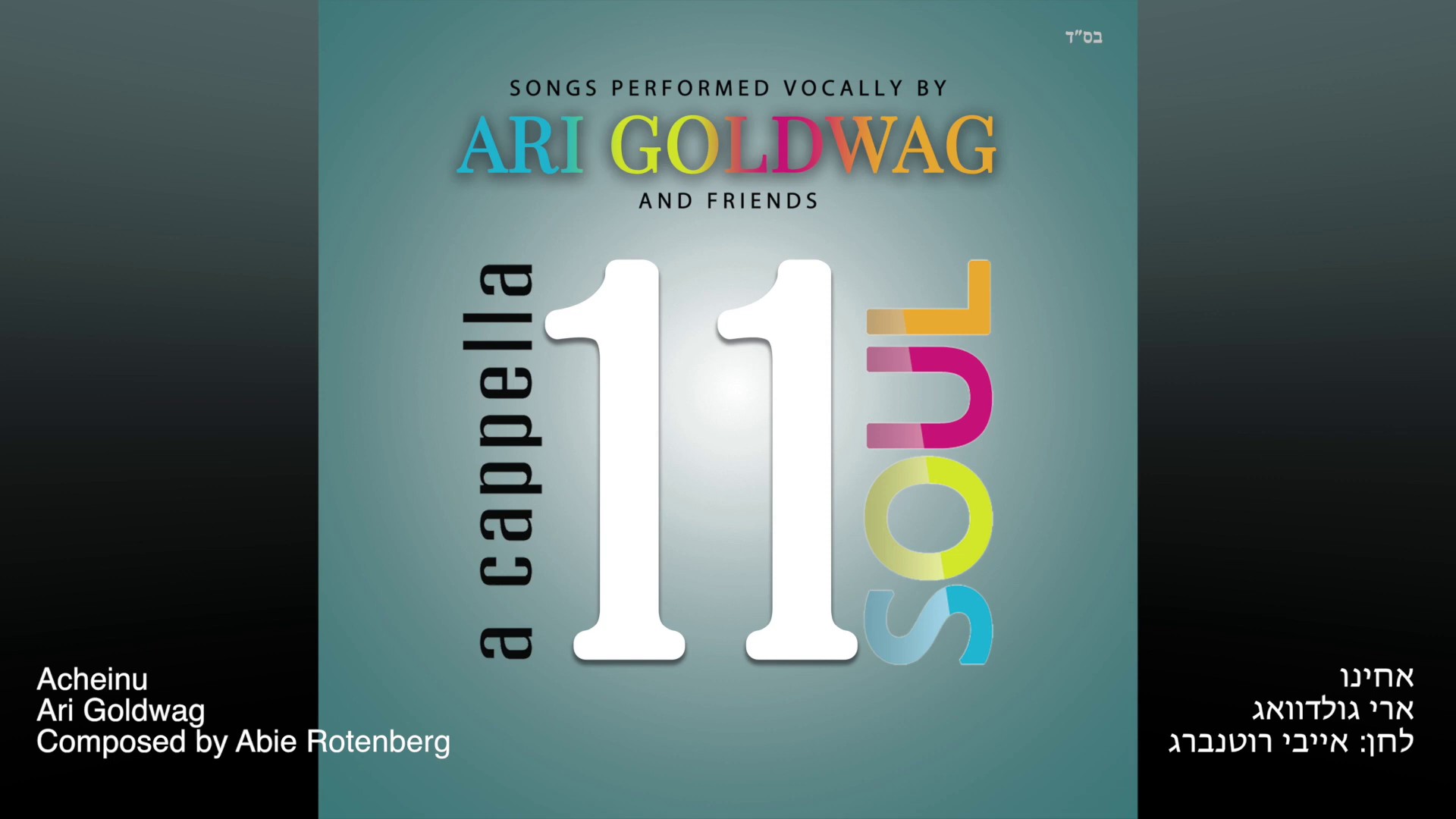 ארי גולדוואג - אחינו.jpg