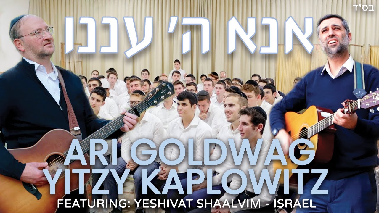 ארי גולדוואג, איצי קפלוביץ, ישיבת שעלבים - אנא ה' עננו.jpg