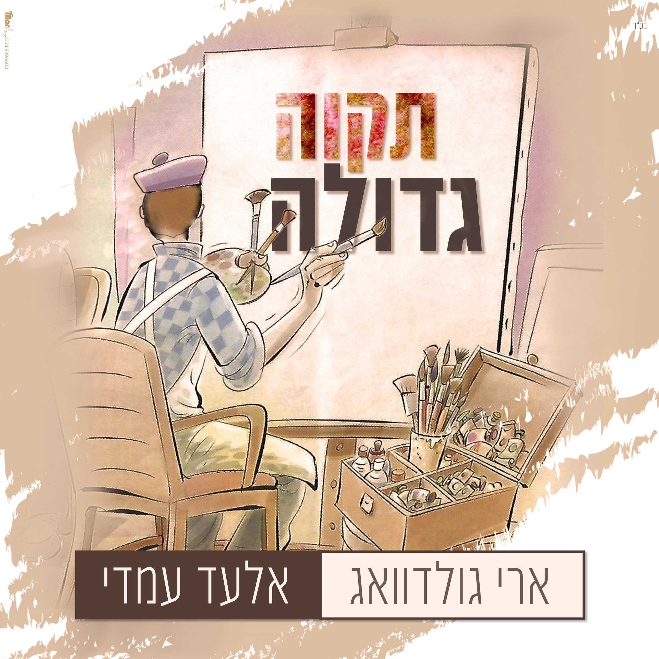 ארי גולדוואג & אלעד עמדי - תקוה גדולה.jpg
