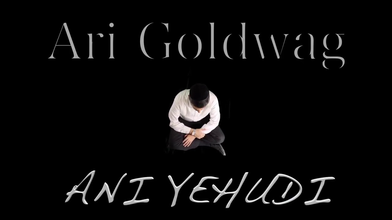 ארי גולדוואג - אני יהודי.jpg