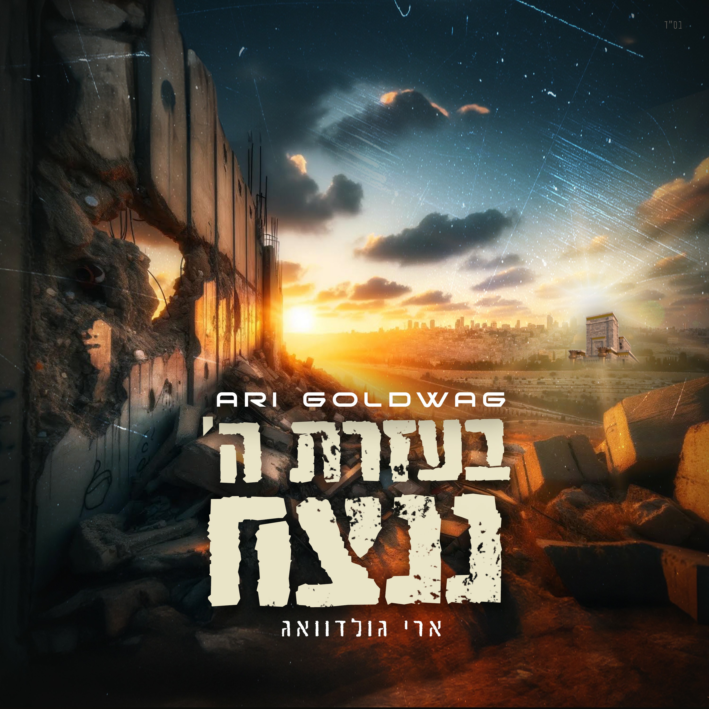 ארי גולדוואג - בעזרת ה' ננצח.jpg