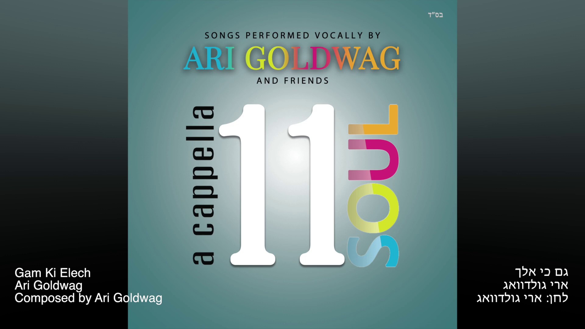 ארי גולדוואג - גם כי אלך.jpg