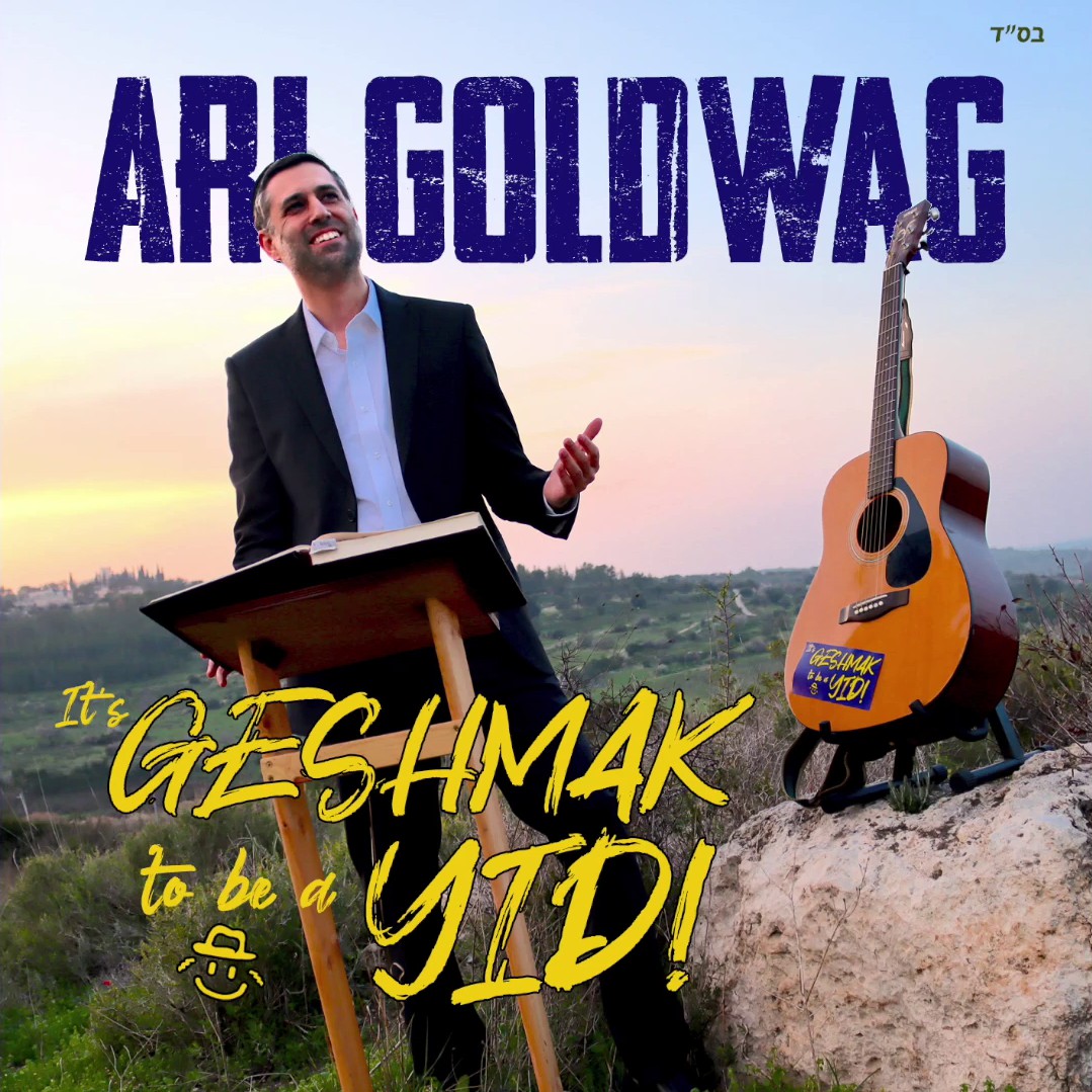 ארי גולדוואג - געשמאק להיות יהודי.jpg