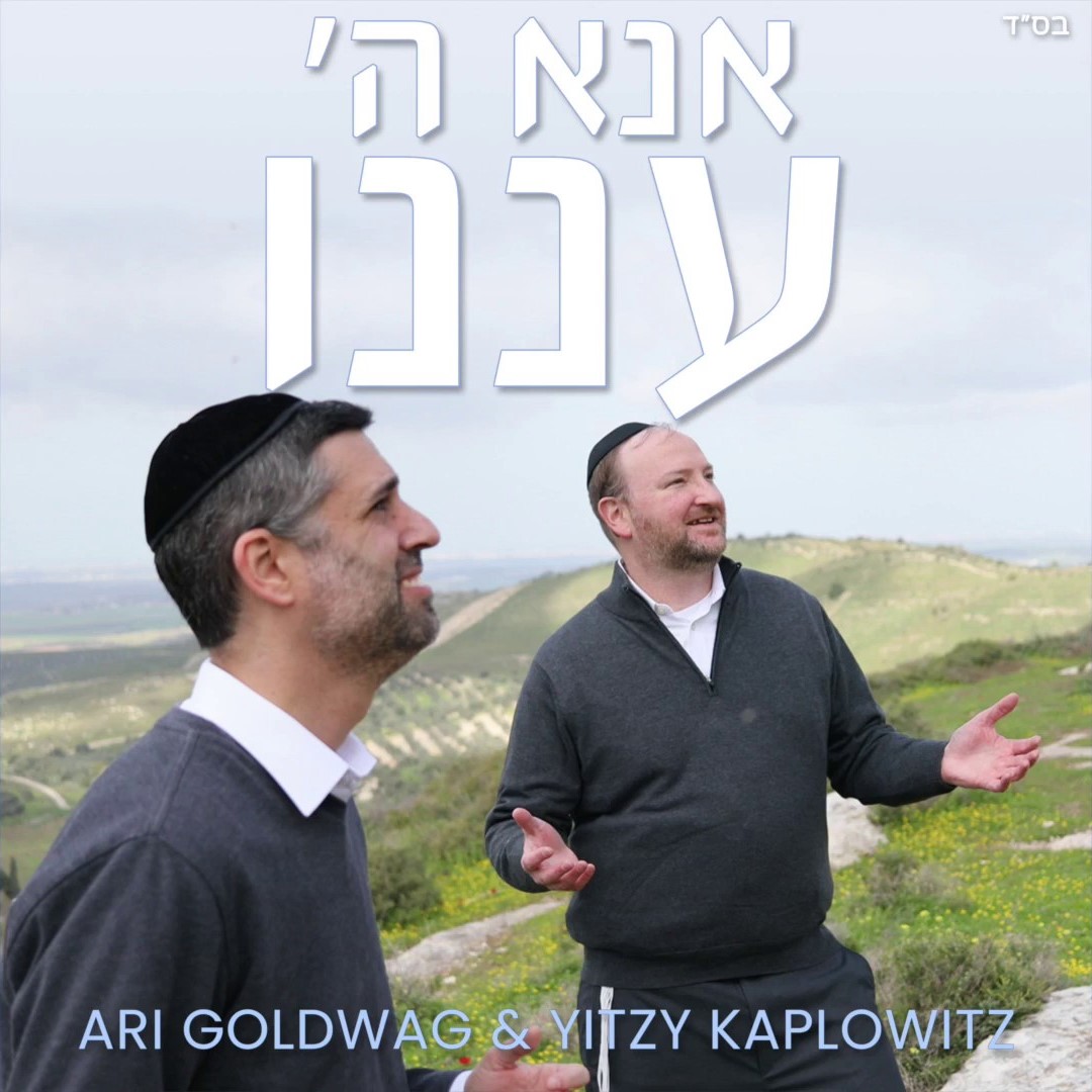ארי גולדוואג ואיצי קפלוביץ - אנא ה׳ עננו.jpg