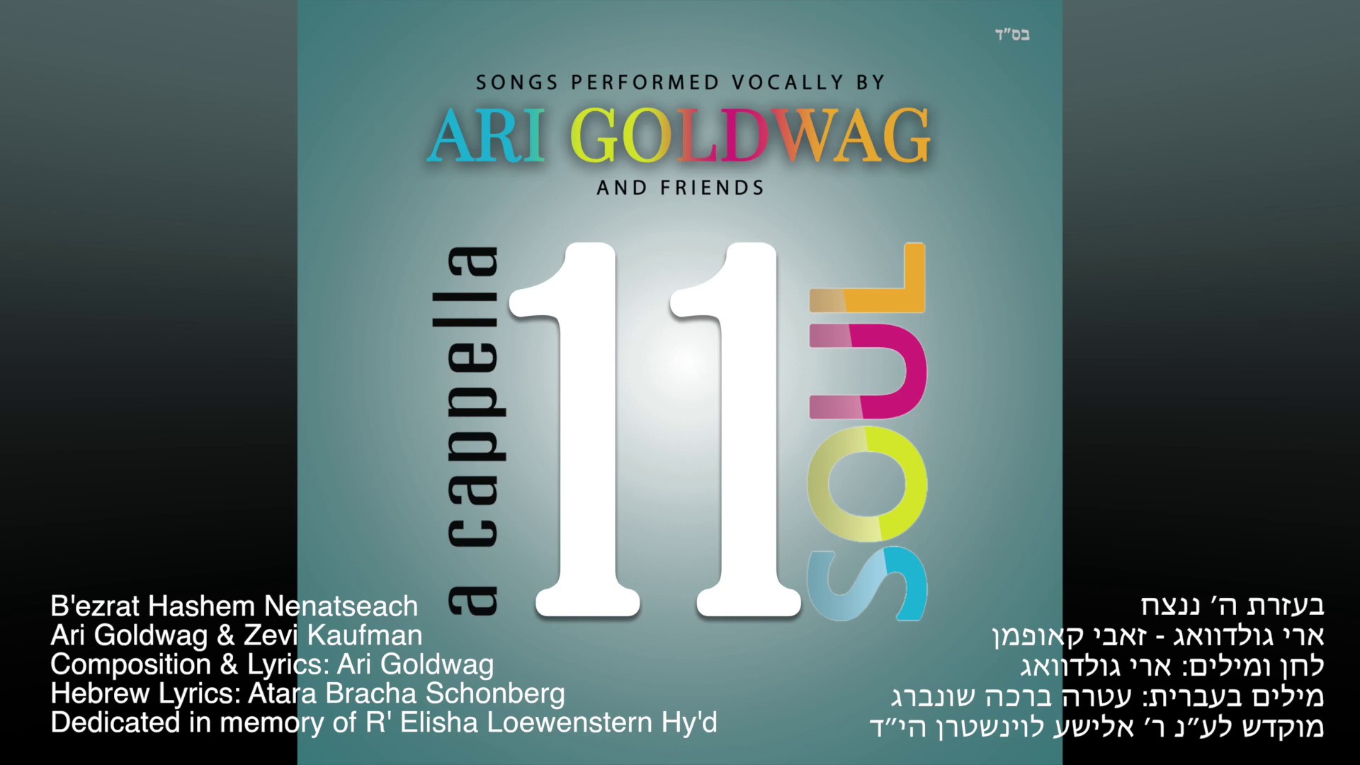 ארי גולדוואג & זאבי קאופמן -  בעזרת ה׳ ננצח.jpg