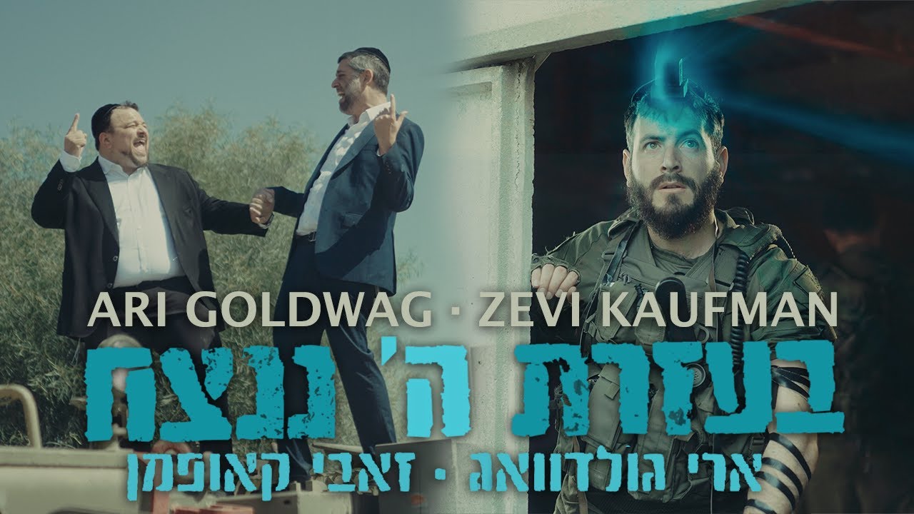 ארי גולדוואג & זאבי קאופמן - בעזרת ה' ננצח.jpg