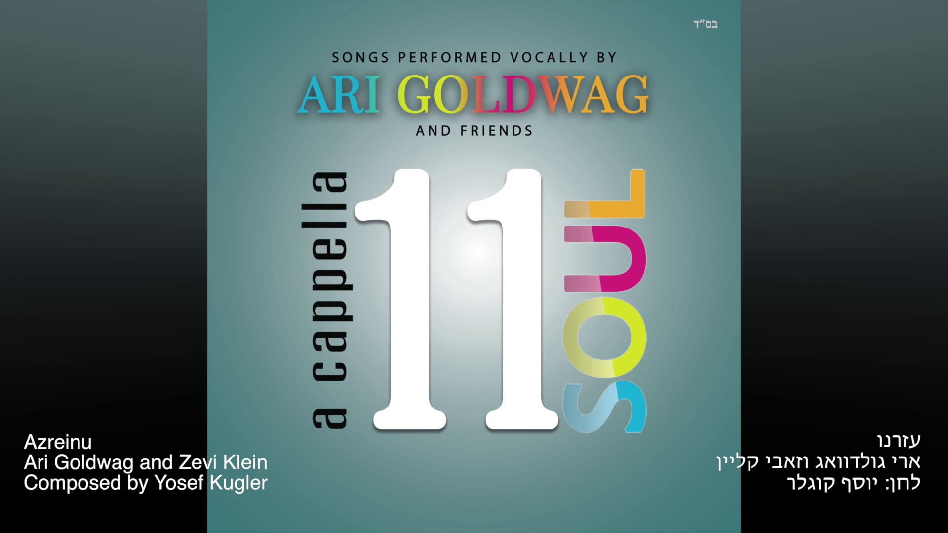 ארי גולדוואג & זאבי קליין - עזרנו.jpg