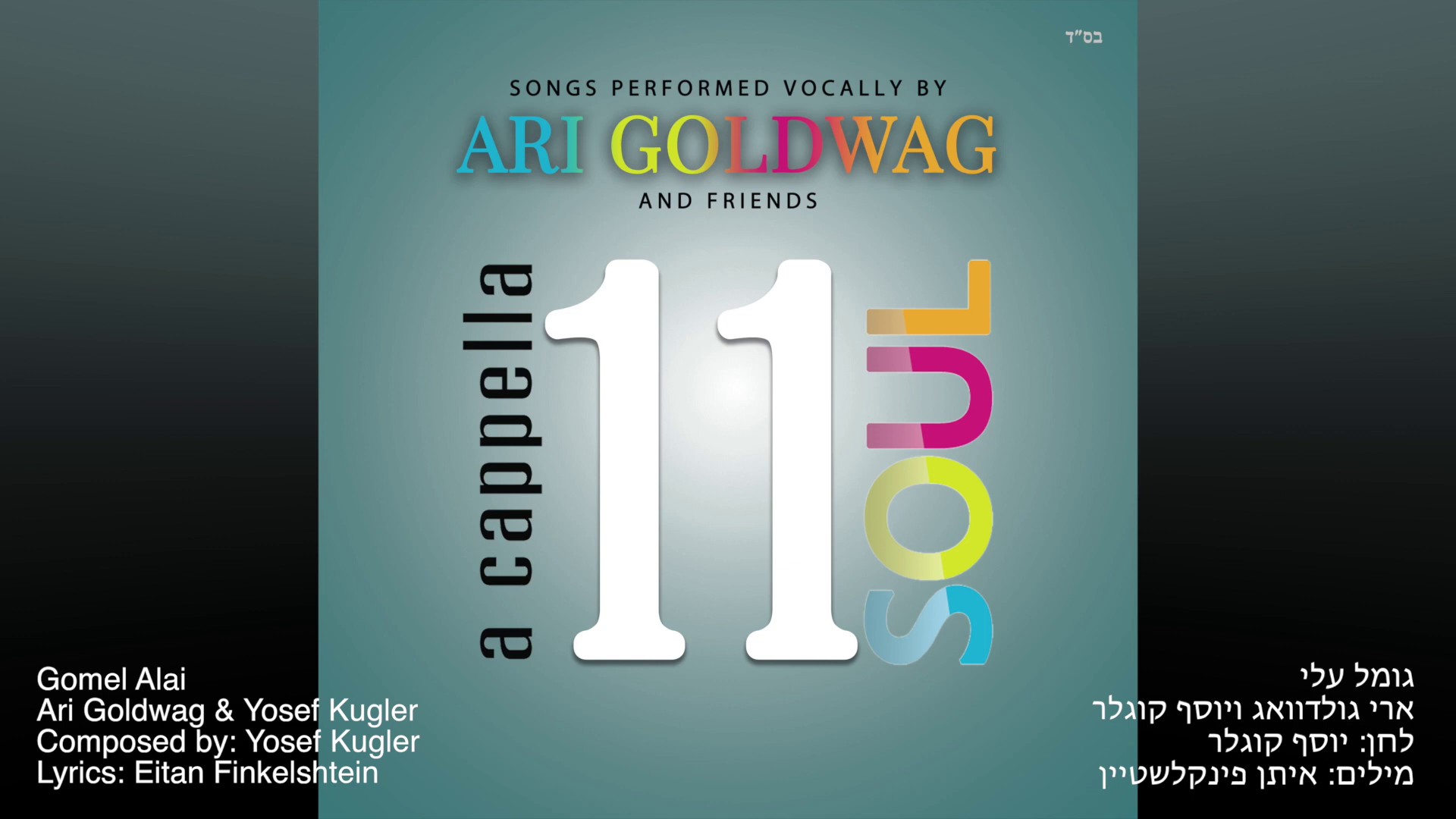 ארי גולדוואג & יוסף קוגלר - גומל עלי.jpg