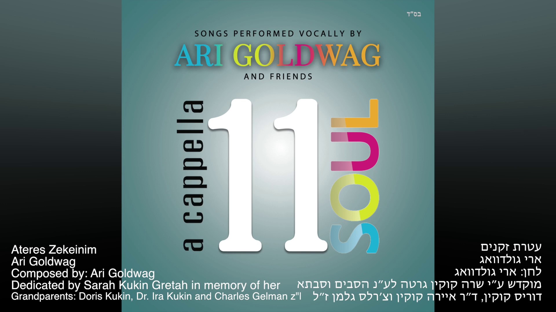 ארי גולדוואג - עטרת זקנים.jpg