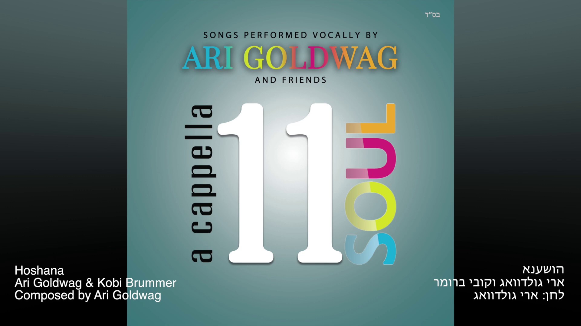 ארי גולדוואג & קובי ברומר - הושענא.jpg