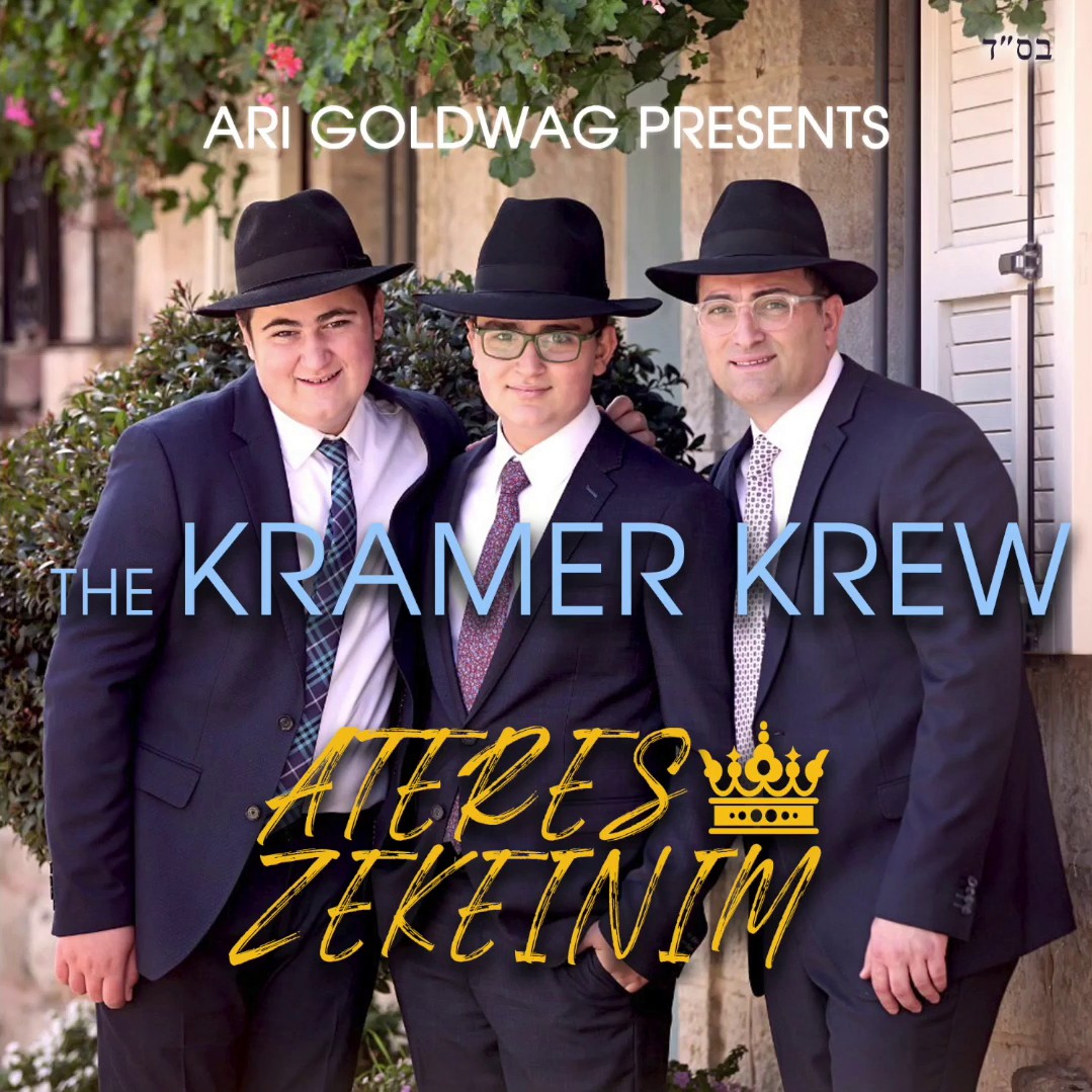 ארי גולדוואג & קריימר קרו - עטרת זקנים.jpg