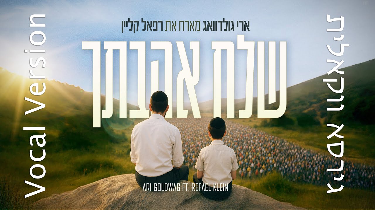 ארי גולדוואג & רפאל קליין - שלח אהבתך - ווקאלי.jpg