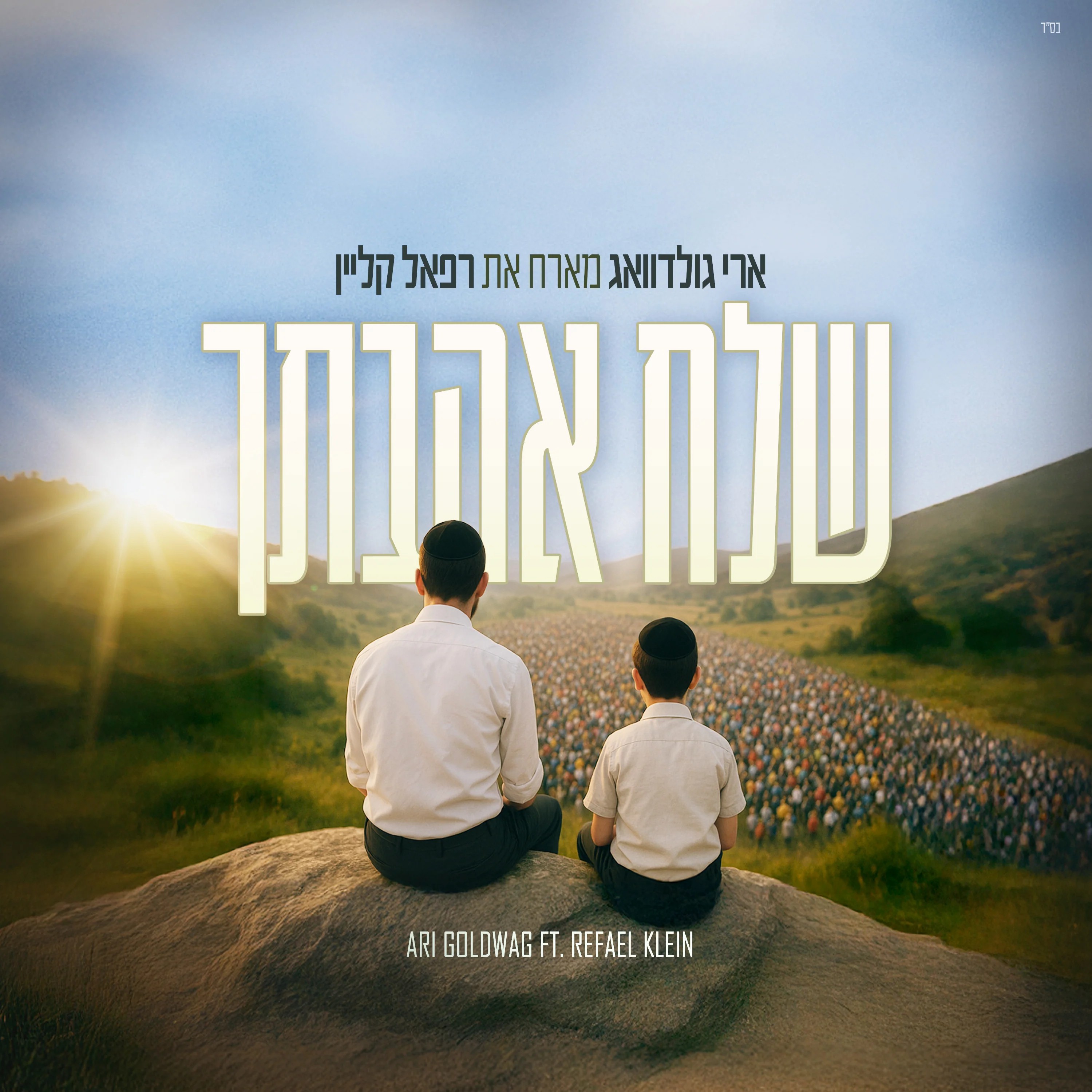 ארי גולדוואג & רפאל קליין - שלח אהבתך.jpg