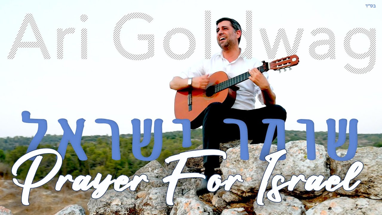 ארי גולדוואג - שומר ישראל.jpg