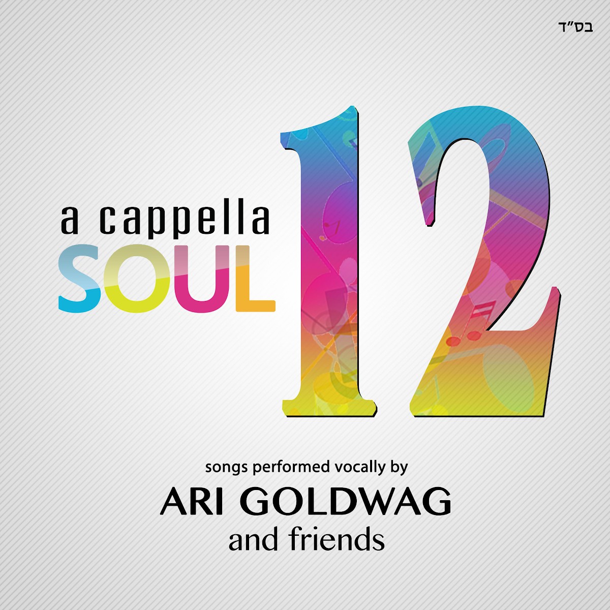 ארי גולדוואג - A Cappella Soul 12.jpg