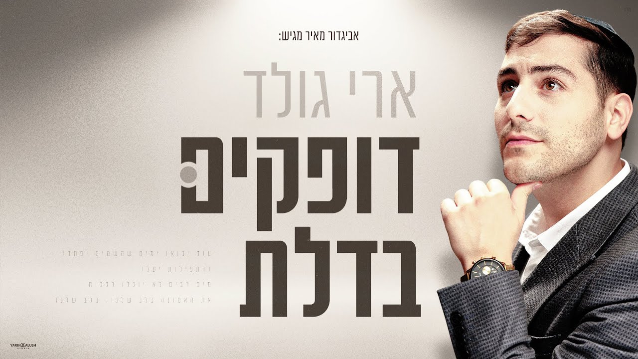ארי גולד - דופקים בדלת.jpg