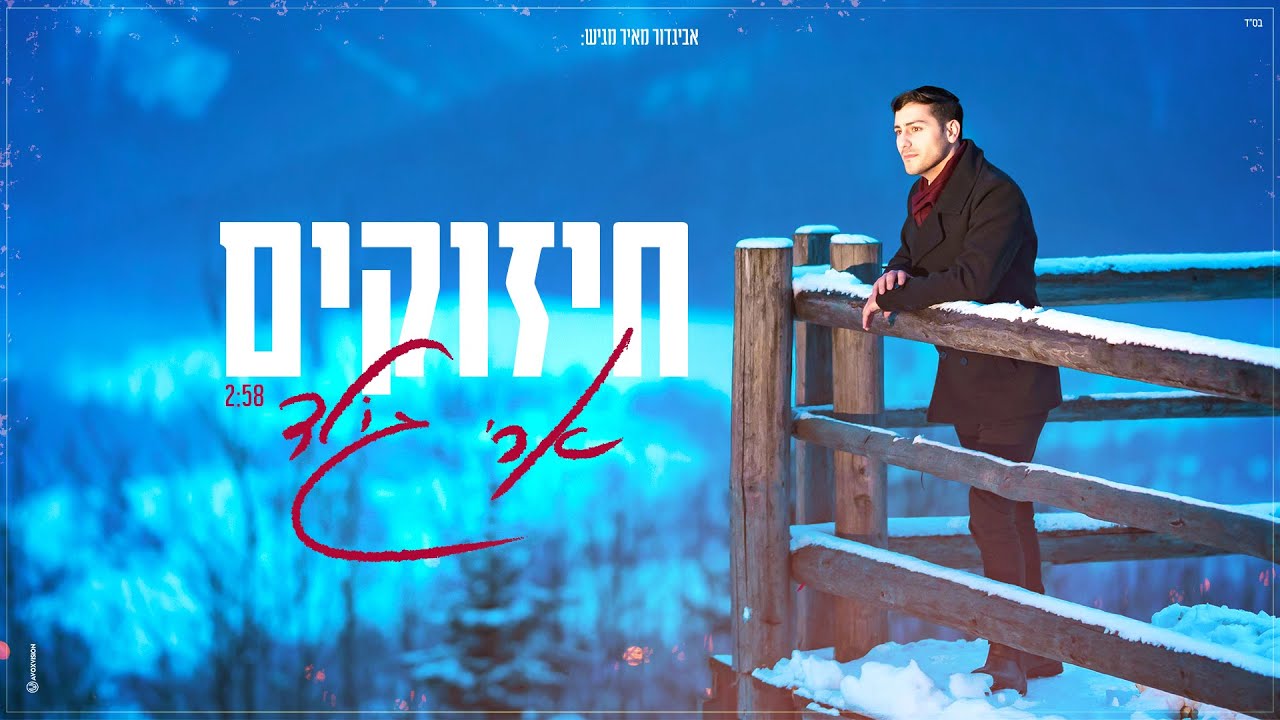 ארי גולד - חיזוקים.jpg