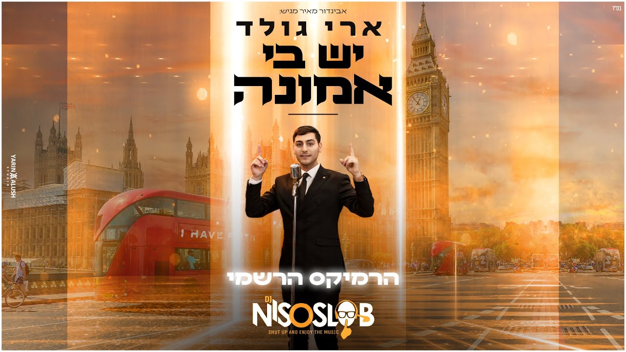 ארי גולד - יש בי אמונה - רמיקס.jpg