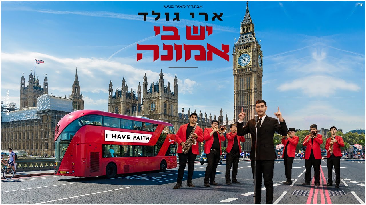 ארי גולד - יש בי אמונה.jpg