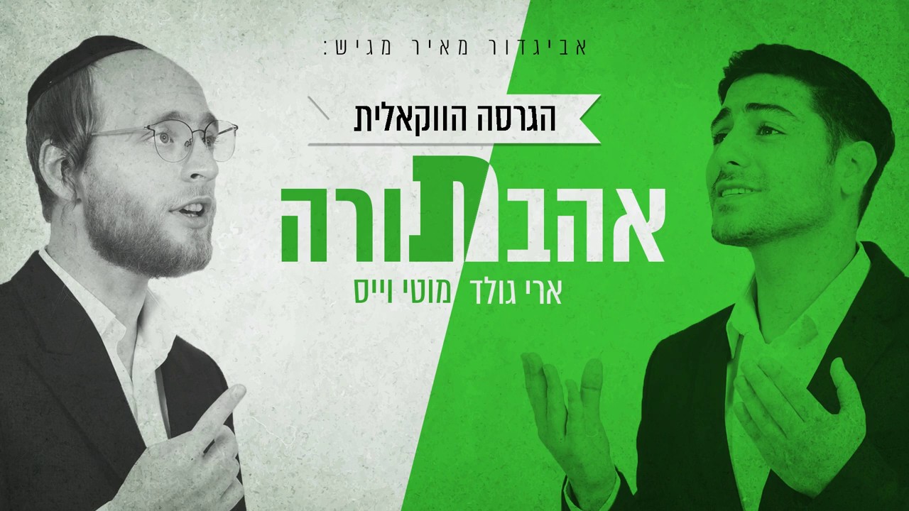 ארי גולד & מוטי וייס - אהבת תורה.jpg