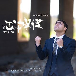 ארי גולד - צועקים - תמונה.jpg