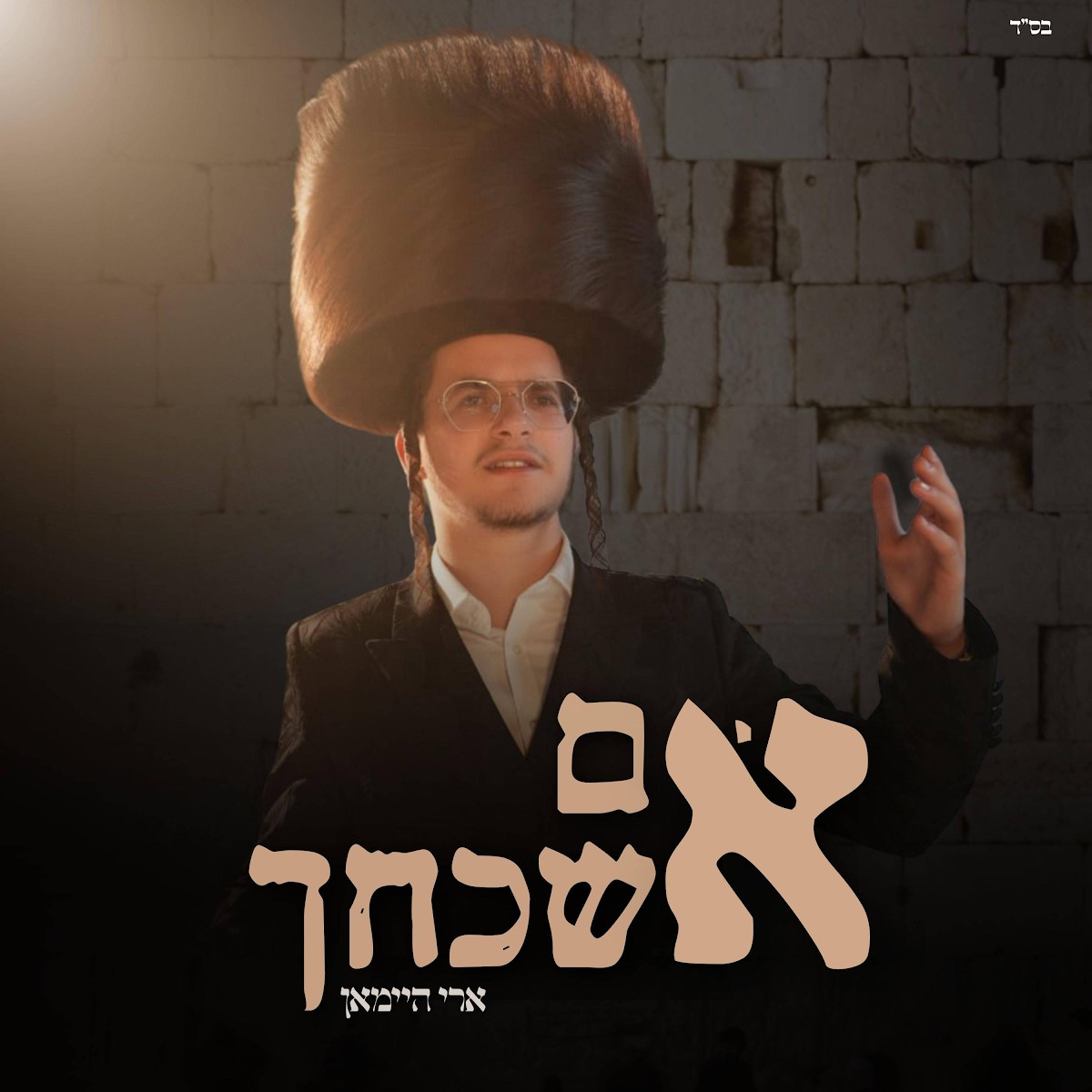 ארי היימאן - אם אשכחך.jpg