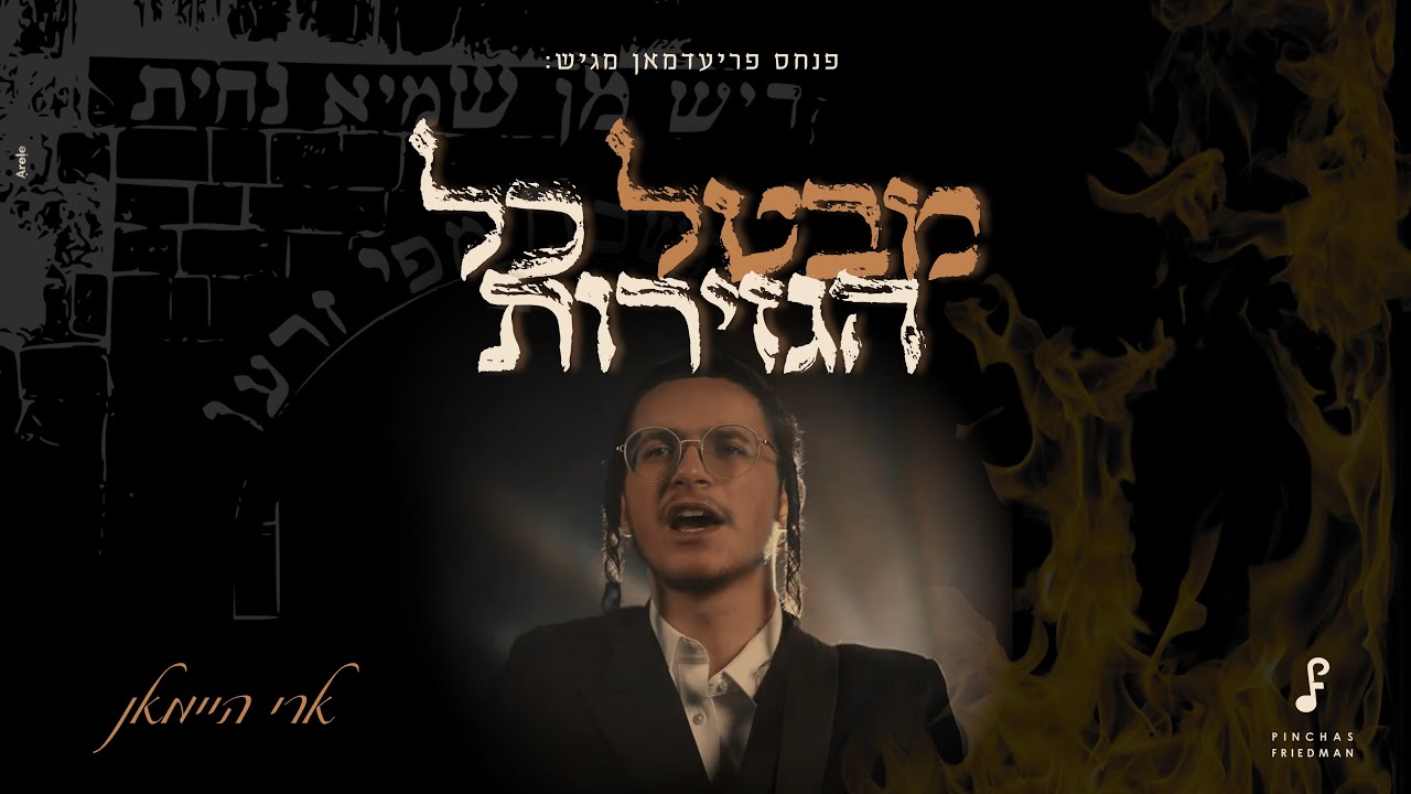 ארי היימאן - מבטל כל הגזירות.jpg