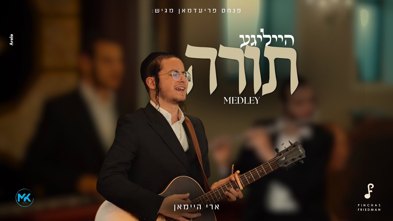 ארי היימאן - מחרוזת הייליגע תורה.jpg
