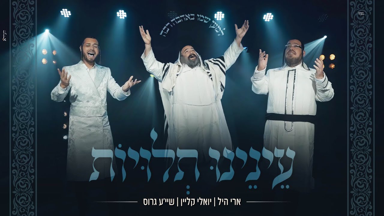 ארי היל, יואלי קליין, שייע גרוס - עינינו תלויות.jpg