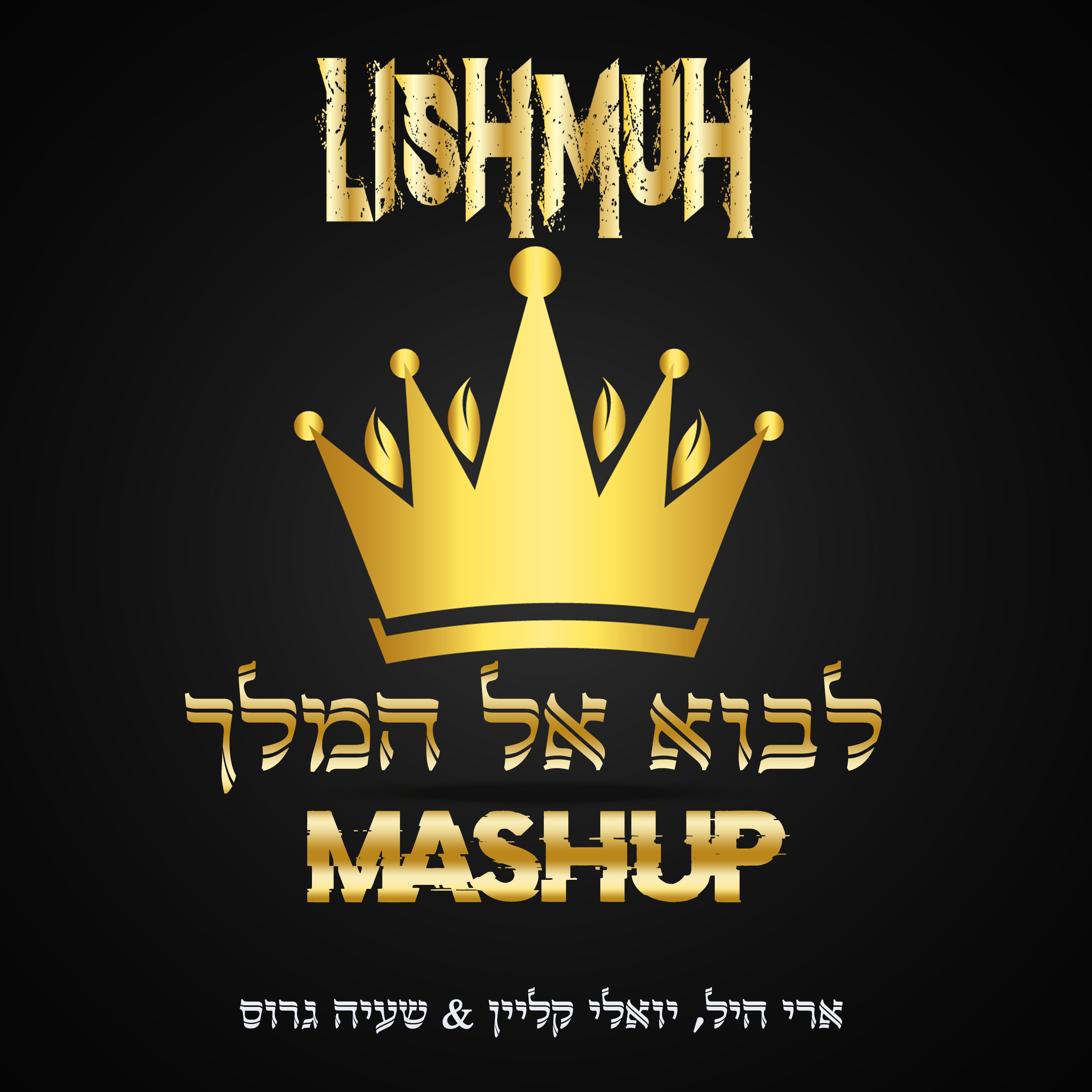 ארי היל, יואלי קליין, שעיה גרוס - לבוא אל המלך - רמיקס.jpg